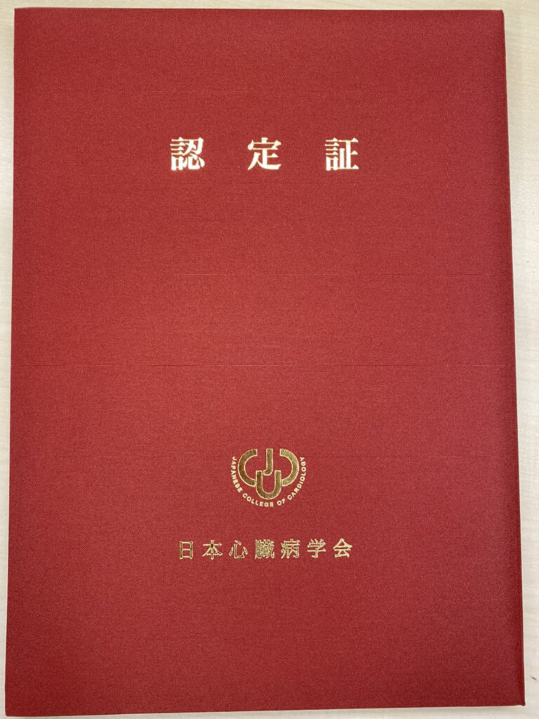 日本心臓病学会FJCC認証 - 秋田大学大学院医学系研究科 循環器内科学講座
