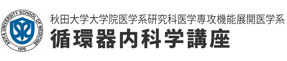 秋田大学大学院医学系研究科 循環器内科学講座